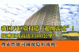 我国打造陆基超级雷达，探测距离3500公里，可捕捉隐形战机！视频封面