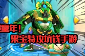 果宝特攻变成了不良商家的坑钱手游！简直毁童年！视频封面