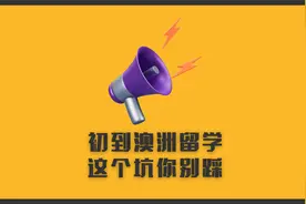 初到澳洲留学，这个坑你别踩 | 留学澳洲新生注意事项视频封面