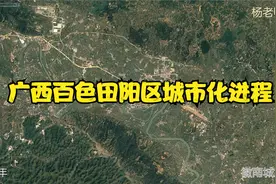 地图里看区域发展，广西百色市田阳区城市化进程视频封面