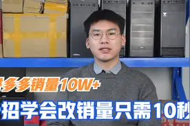 拼多多销量10W+？背后的秘密你还不知道？十秒让你店铺10W+销量视频封面
