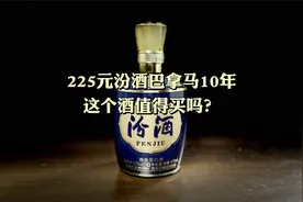 第50期：255元一瓶的汾酒巴拿马金奖10，这个酒好喝吗？值得买吗视频封面