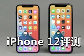 年度最香？iPhone 12评测来了：缺点全部修正！视频封面