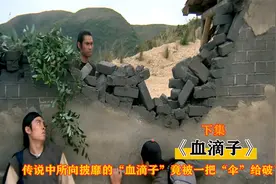 传说中的“血滴子”竟被一把“伞”给破了，70年代的武侠片视频封面