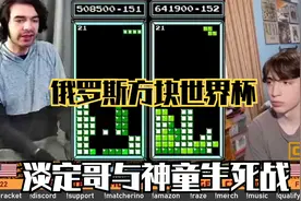 俄罗斯方块：新神童开天眼，神奇预判方块走势，连续打出极限消除视频封面
