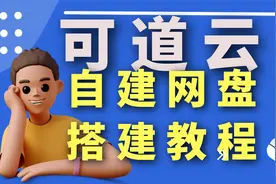 自建网盘-可道云 搭建教程视频封面