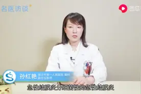 急性眼结膜炎就是红眼病，医生教你怎样辨别视频封面