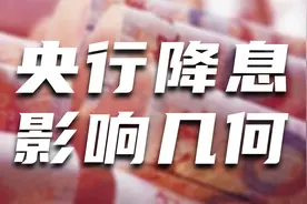 央行高调降息，货币政策工具箱开得再大一些，真的开始放水了吗？视频封面