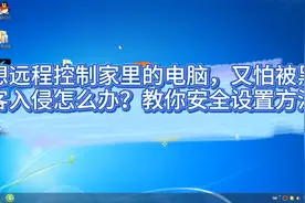 想远程控制家里的电脑，又怕被黑客入侵怎么办？教你安全设置方法视频封面