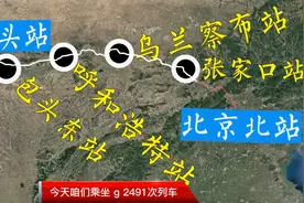 g2491次列车由北京开往包头的高铁列车全程3小时26分，您都知道吗视频封面