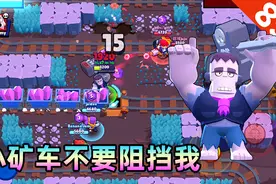 荒野乱斗：弗兰克的体型太大，是不是更容易被矿车撞到啊？视频封面