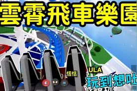 游乐园模拟器!!居然能搭超刺激的云霄飞车 最爱.吃货们视频封面