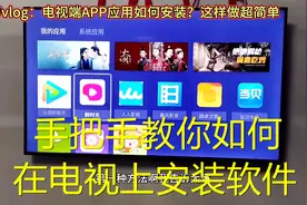 贴心教程：手把手教你如何在电视上安装软件，三种方法快速上手视频封面