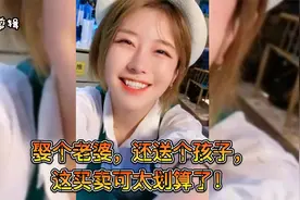 娶个老婆，还送个孩子，这买卖可太划算了！视频封面
