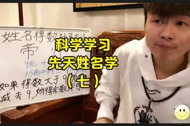 第7集 | 帝师：姓名笔画计算出2的同学，可以记笔记了视频封面