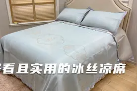 夏天就要买这种冰丝凉席，不光铺着漂亮，可机洗折叠实用又方便!视频封面