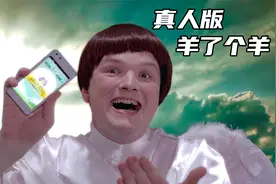 三个相同物体碰到一起就会瞬间消失！真人版《羊了个羊》视频封面