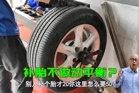 补完轮胎后要做动平衡吗？为何修理店不给你做呢，老板道出了实情视频封面