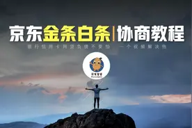 花生爸爸：一个视频搞懂逾期协商——京东金条白条协商教程视频封面