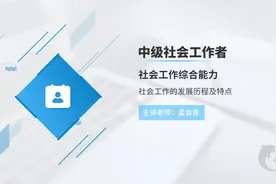 社会工作者-社会工作的发展历程及特点视频封面