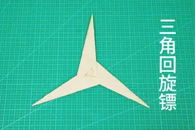 用A4纸折武器，超帅的三角回旋镖！视频封面