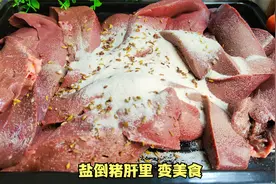 把盐倒进猪肝里，实在太香了，这种做法还真头一次见，高手在民间视频封面