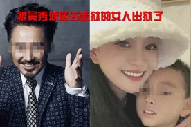 吴秀波地下情人陈昱霖出狱后晒儿子，疑是吴秀波的私生子视频封面