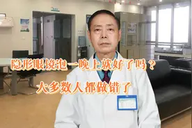 隐形眼镜泡一晚上就好了？大多数人都做错了视频封面