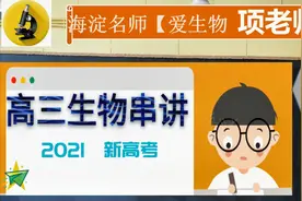 海淀名师【生物项老师】《2021高三串讲3》新高考；双一流攻略视频封面