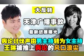 天津台直播事故现反转：舆论讨伐由男方转为女方，更多隐情被曝光视频封面
