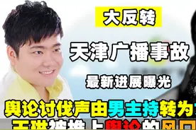 天津台直播事故现反转：舆论讨伐由男方转为女方，更多隐情被曝光视频封面