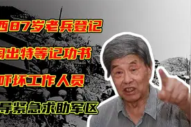 陕西87岁老兵登记,掏出特等记功书吓坏工作人员,领导紧急求助军区视频封面