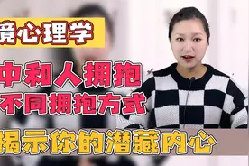 【梦境心理】梦中和不同的对象拥抱，暗示什么？6种潜藏心理分析视频封面