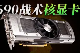 GTX 690为什么被称为"战术核显卡”？「超极氪」视频封面