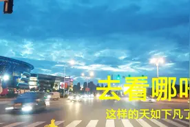 听说电影哪吒很好看晚上全家去看看，路上遇到天气奇景，太漂亮了视频封面