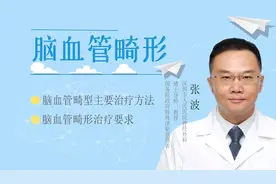 脑血管畸形的治疗方法和要求视频封面
