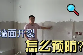 墙面开裂怎么预防？挂网有用吗？来看装修现场视频封面
