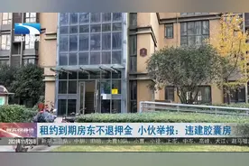租约到期房东不退押金  小伙举报：违建胶囊房视频封面