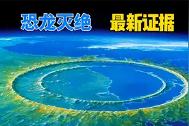 恐龙灭绝最新证据：6500万年前，有两颗大体积小行星同时撞上地球视频封面