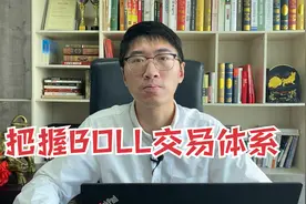boll线交易体系详解，5分钟搞懂BOLL线，把握股票趋势行情！视频封面