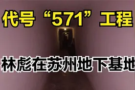 林彪在苏州的地下基地，571工程遗址，深埋地下可防辐射视频封面