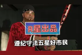 R星出品必属精品，一段R星魔性BGM全网爆火被网友们疯狂整活！视频封面