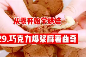 层层的惊喜与甜蜜，巧克力爆浆麻薯曲奇，软糯香甜不黏牙视频封面