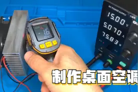 用半导体制冷片制作的桌面小空调，制冷温度可以达到0℃以下视频封面