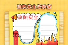 小学生2022消防安全手抄报模板，简单又漂亮，消防主题小报教程视频封面