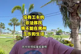 美国佛罗里达州通过新法案，非法移民将无法在佛州工作和生活视频封面