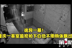 诡异一幕！重庆一茶室监控拍下白色不明物体飘过视频封面