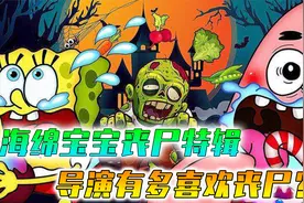 海绵宝宝丧尸特辑：派总一句话使小镇大乱，满街都是蟹堡丧尸！视频封面