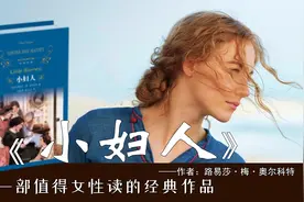 《小妇人》：4个女孩的家庭故事，成为影响世界百余年的教育经典视频封面