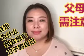 自残，为什么我会想要用刀割自己.希望能帮助更多的孩子.视频封面